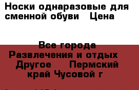 Носки однаразовые для сменной обуви › Цена ­ 1 - Все города Развлечения и отдых » Другое   . Пермский край,Чусовой г.